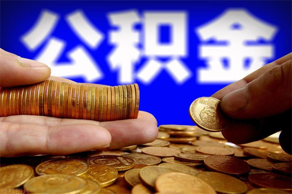 邹城封存的住房公积金怎么取出（封存的公积金怎样提取）