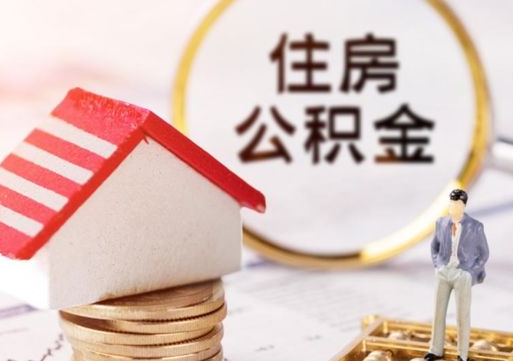公积金怎么提取（公积金怎么提取的步骤和方法）