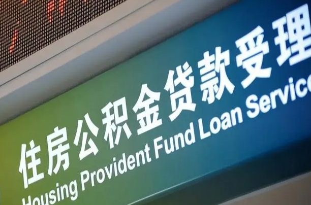 广安公积金提取代办（广安公积金提取的新规2021）